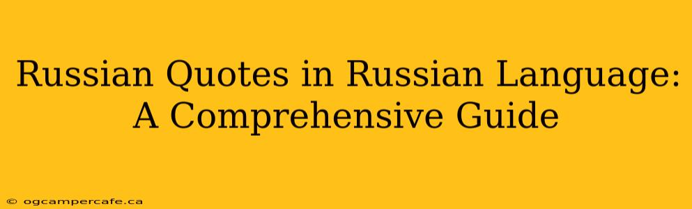 Russian Quotes in Russian Language: A Comprehensive Guide